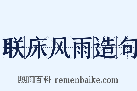 联床风雨造句是什么意思的图片